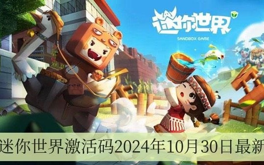 迷你世界最新激活码，解锁自然美景，启程宁静之旅探索之旅